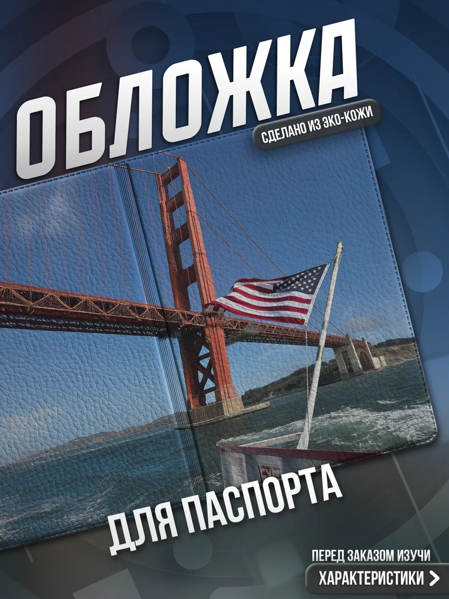Обложка на паспорт Америка
