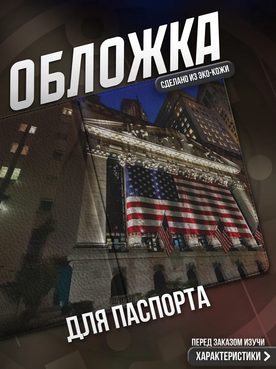 Обложка на паспорт Америка