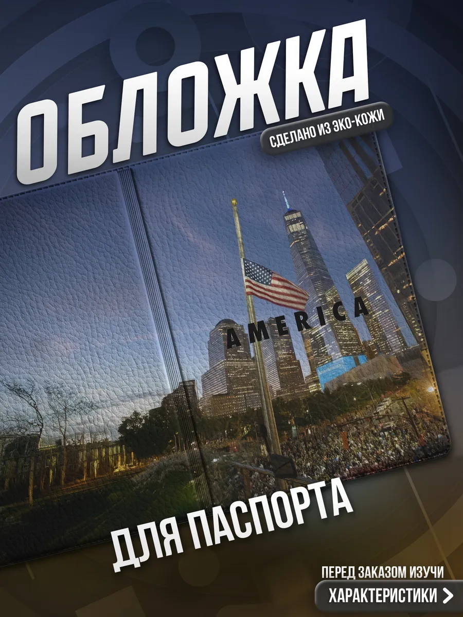 Обложка на паспорт Америка