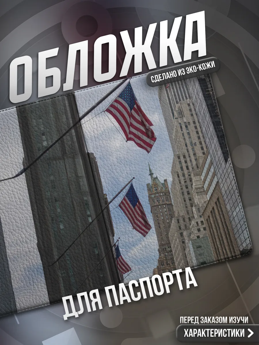 Обложка на паспорт Америка