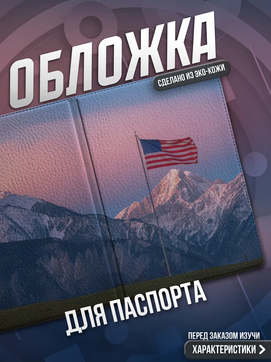 Обложка на паспорт Америка