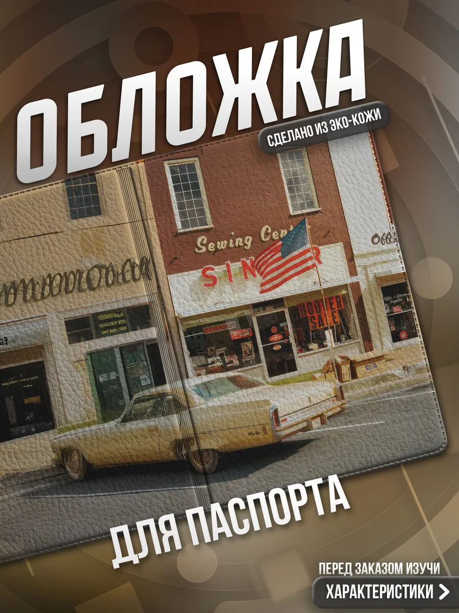 Обложка на паспорт Америка