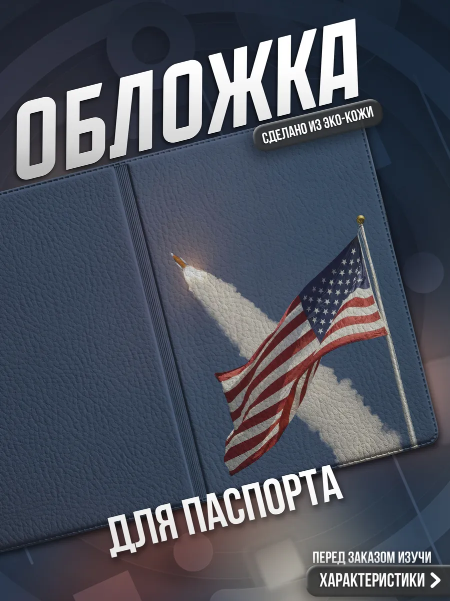 Обложка на паспорт Америка