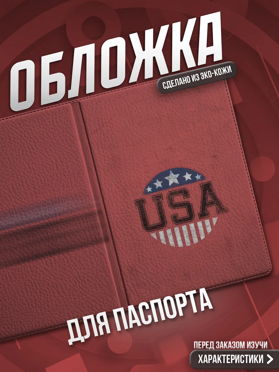 Обложка на паспорт Америка