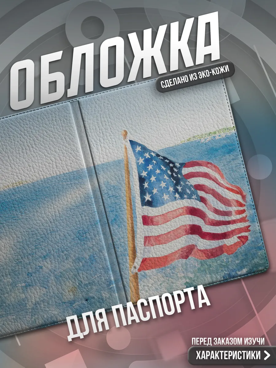 Обложка на паспорт Америка