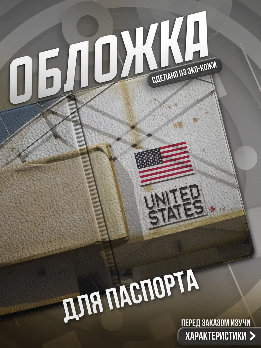 Обложка на паспорт Америка
