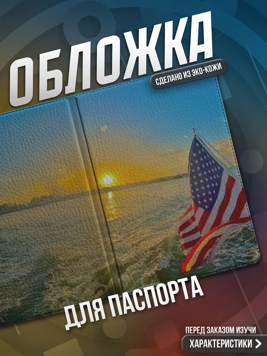 Обложка на паспорт Америка