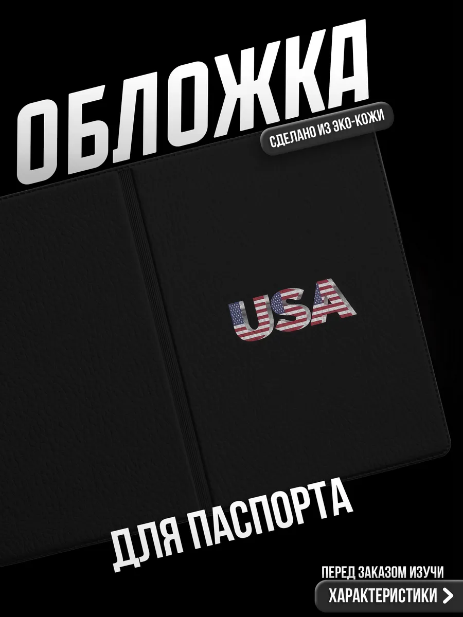 Обложка на паспорт Америка