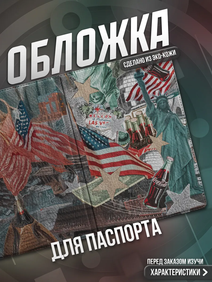 Обложка на паспорт Америка