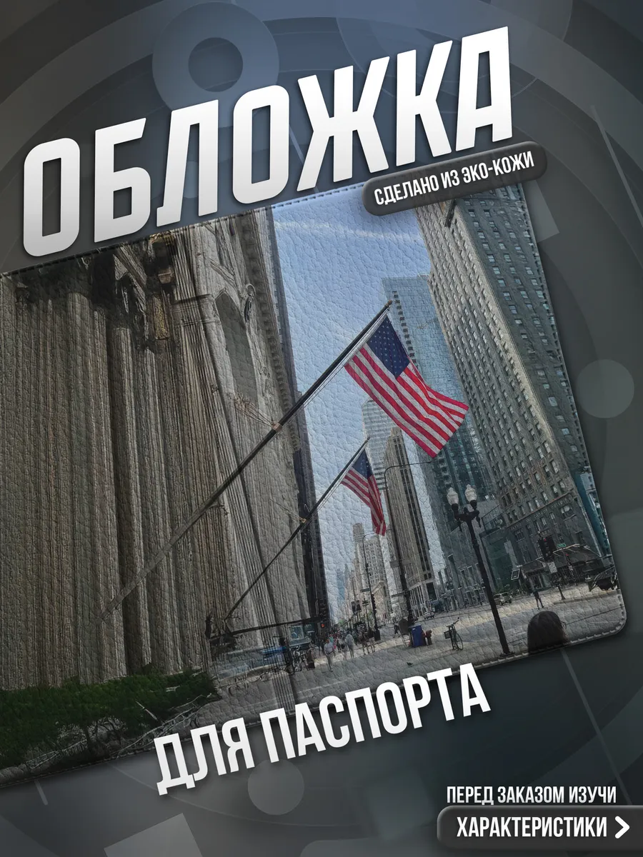Обложка на паспорт Америка
