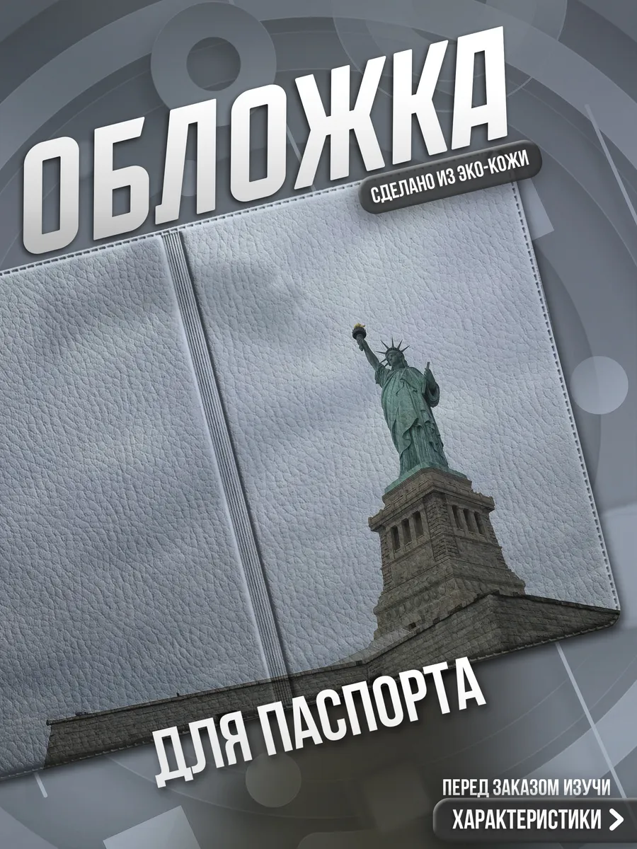 Обложка на паспорт Америка