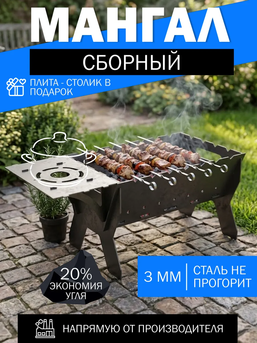 Мангал сборный 3 мм для дачи и пикника с подставкой