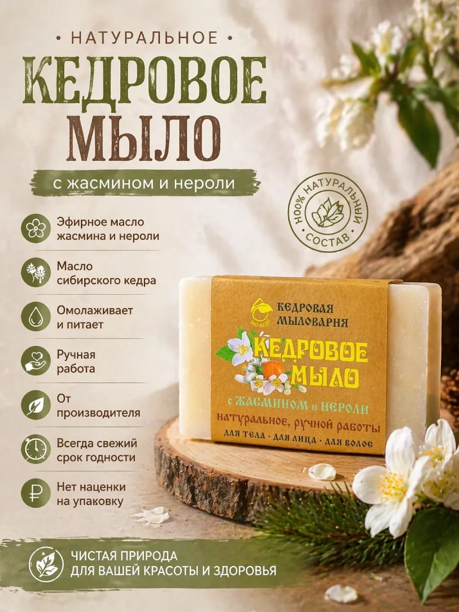 Натуральное мыло ручной работы кедровое с жасмином и нероли