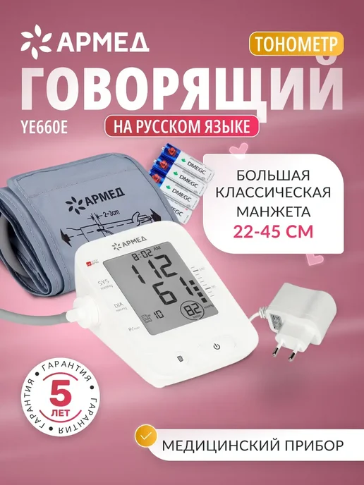 Армед Тонометр автоматический для измерения давления YE660E, вариант