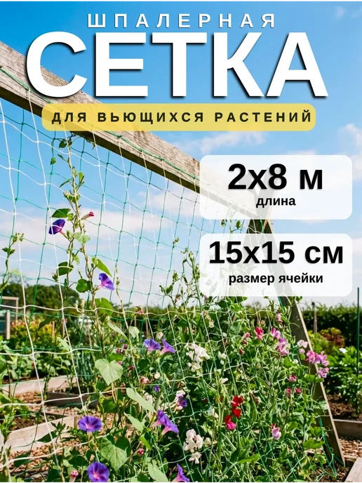 Сетка садовая шпалерная 2х8м, 2x8 м
