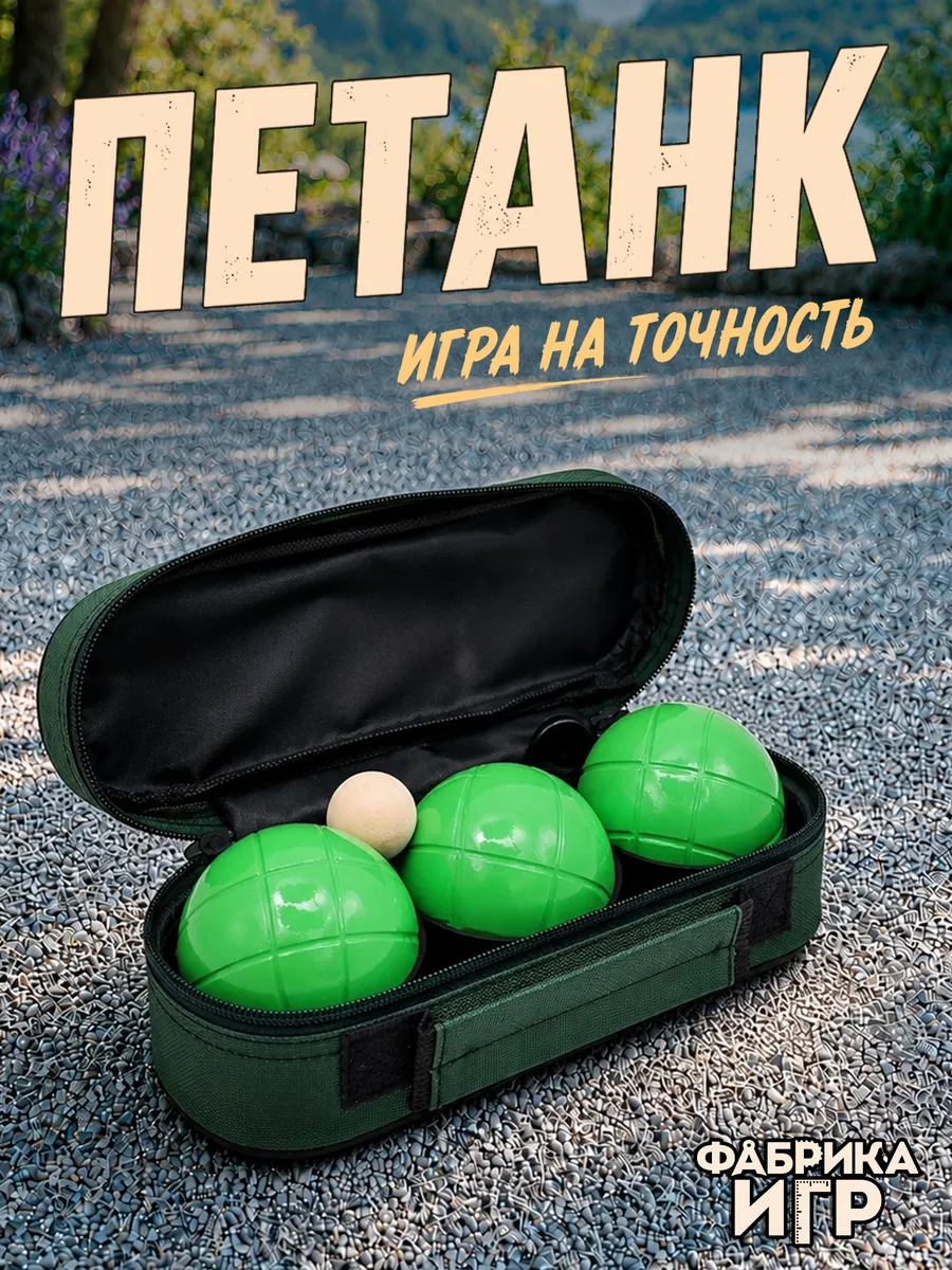 Спортивная игра Петанк 3 зелёных шара
