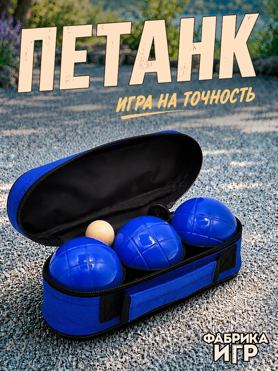 Спортивная игра Петанк 3 синих шара