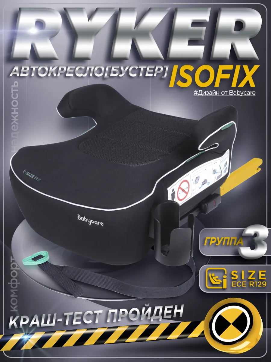 Бустер автомобильный с isofix, Ryker