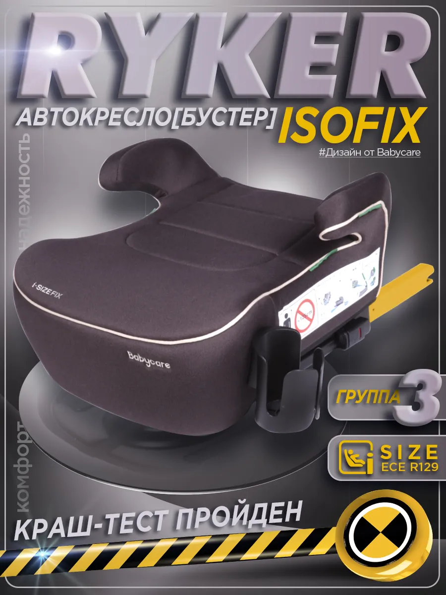 Бустер автомобильный с isofix , Ryker