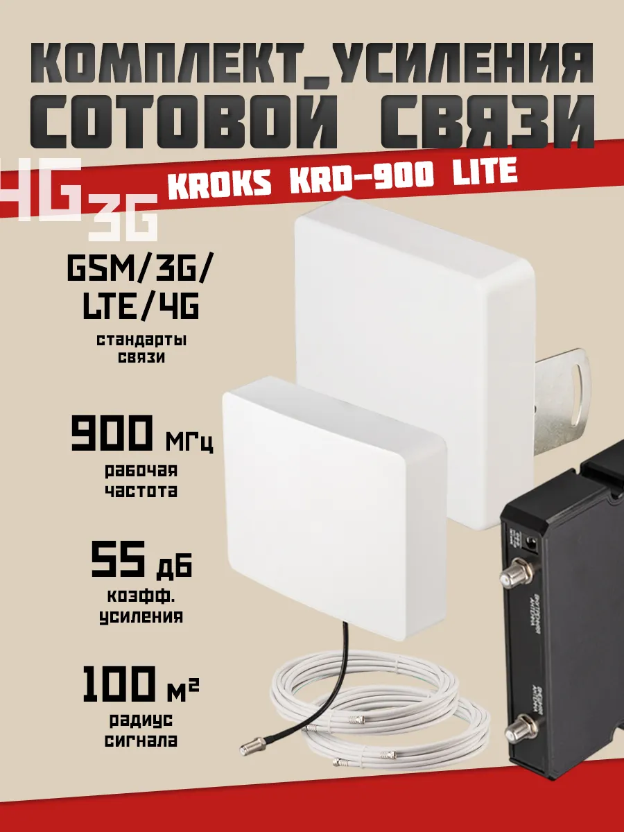 Усилитель сигнала KRD-900 Lite GSM 900 LTE и 3G 100 м2