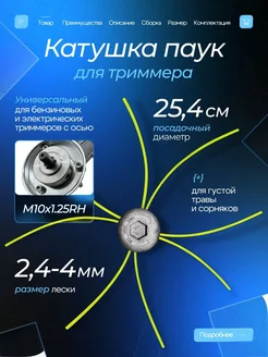 Катушка триммерная металлическая паук с леской