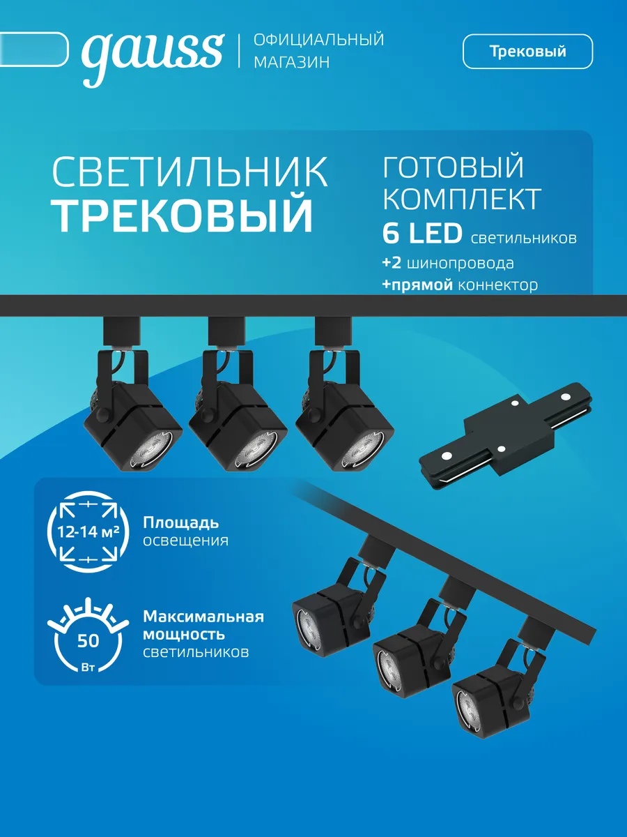 Трековая система освещения 6 светильников + 2 шинопровода