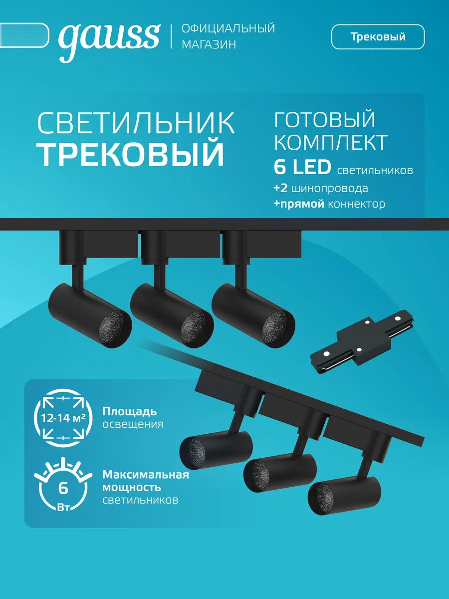 Трековая система освещения 6 светильников + 2 шинопровода