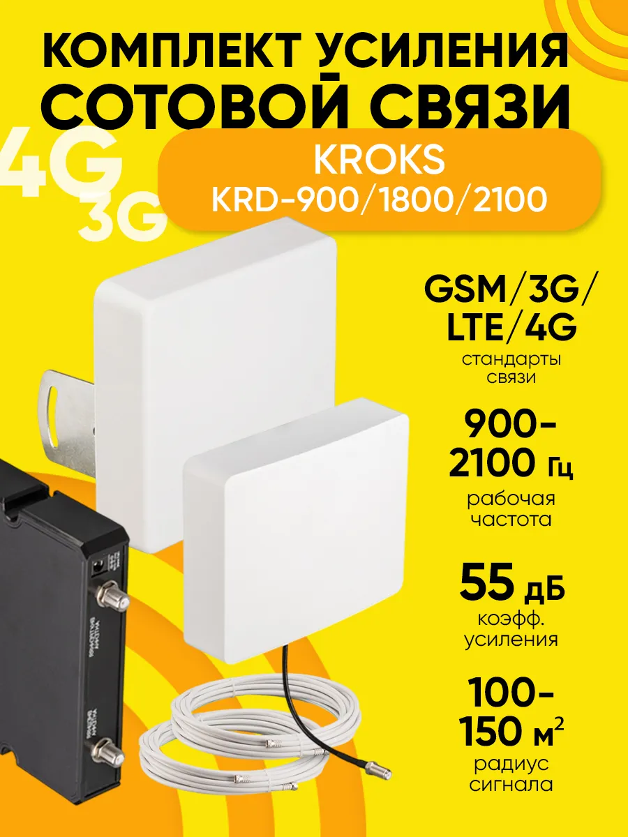Усилитель сигнала KRD-900 1800 2100 3G до 150 м2
