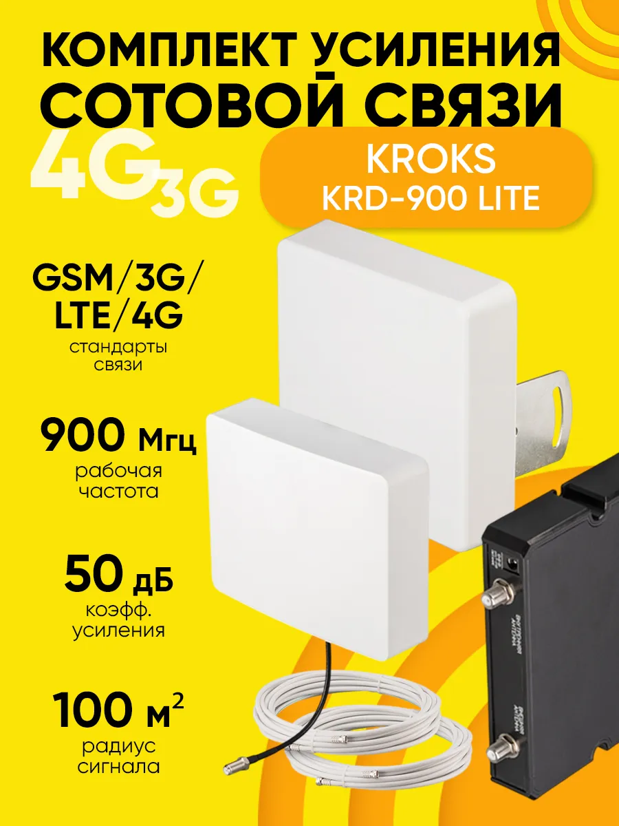 Усилитель сигнала KRD-900 Lite GSM 900 LTE и 3G 100 м2