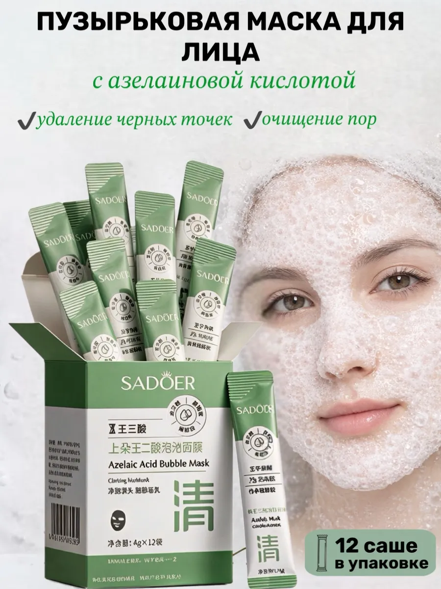 Пузырьковая маска для лица