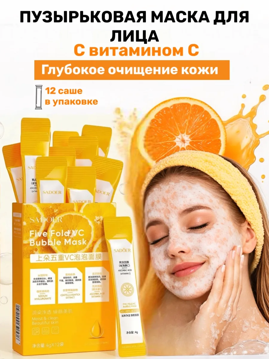 Пузырьковая маска для лица витамин С