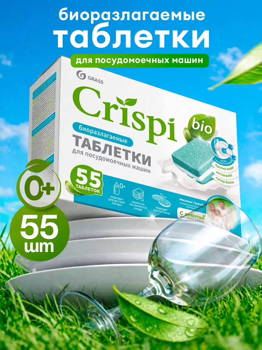 Таблетки для посудомоечной машины экологичные 55 шт CRISPI