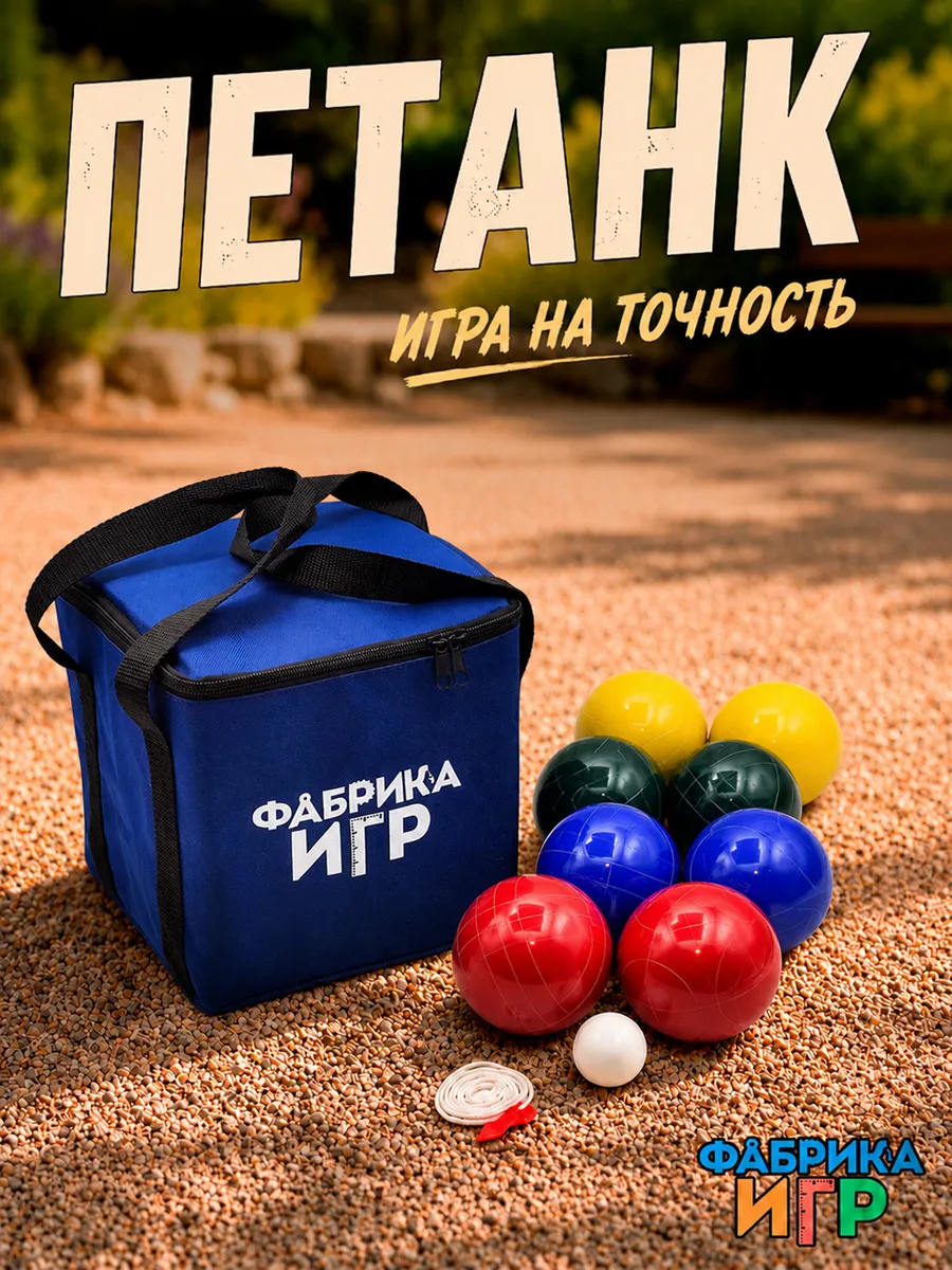 Спортивная игра Петанк 8 шаров из смолы 90 мм