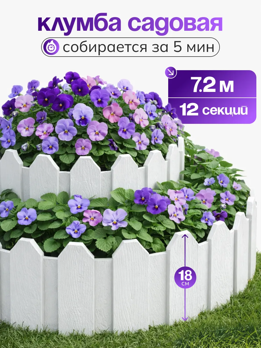 Клумба садовая заборчик декоративный для цветов, 12шт