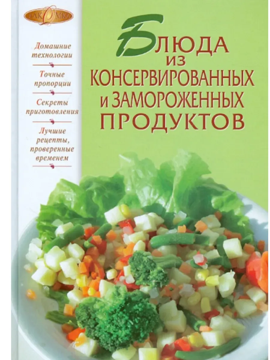 Блюда из консервированных и замороженных продуктов