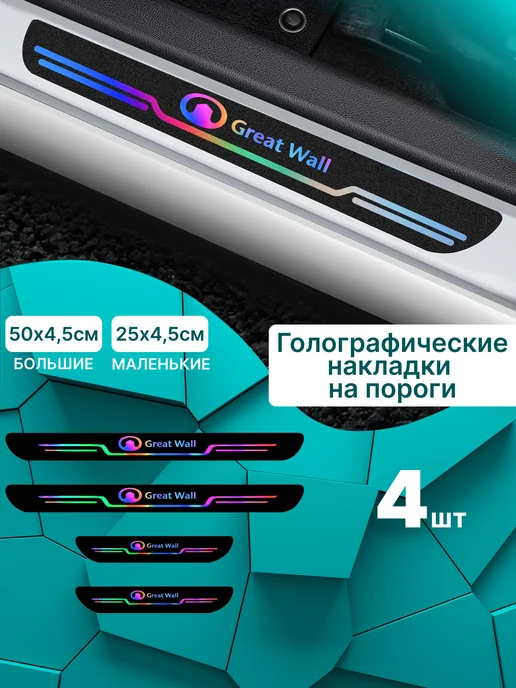 MaxAndVan Голографические накладки наклейки на пороги Hyundai (Хендай), вариант