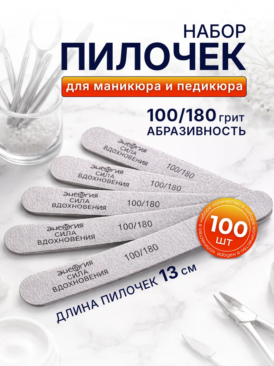 Пилки для ногтей 100 180 100шт