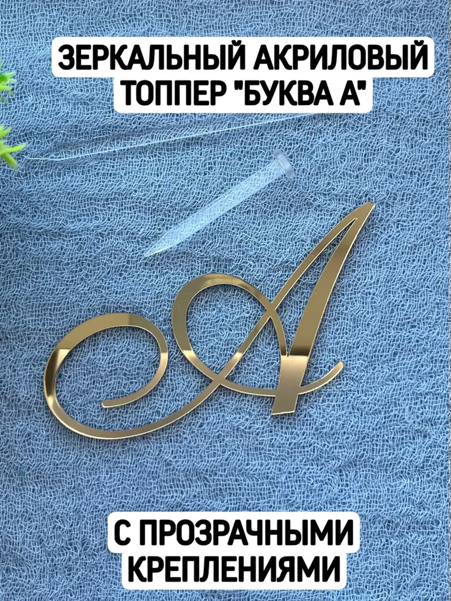 Топпер буква "А" курсив