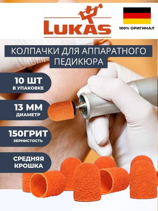 LUKAS Колпачки для педикюра 13 мм 150 грит средняя крошка 10 шт, 10 шт