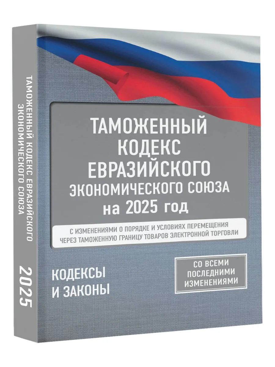 Таможенный кодекс Евразийского экономического союза на 2025