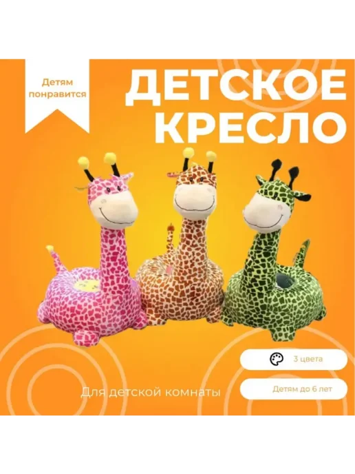 Детское кресло Жираф, бежевый