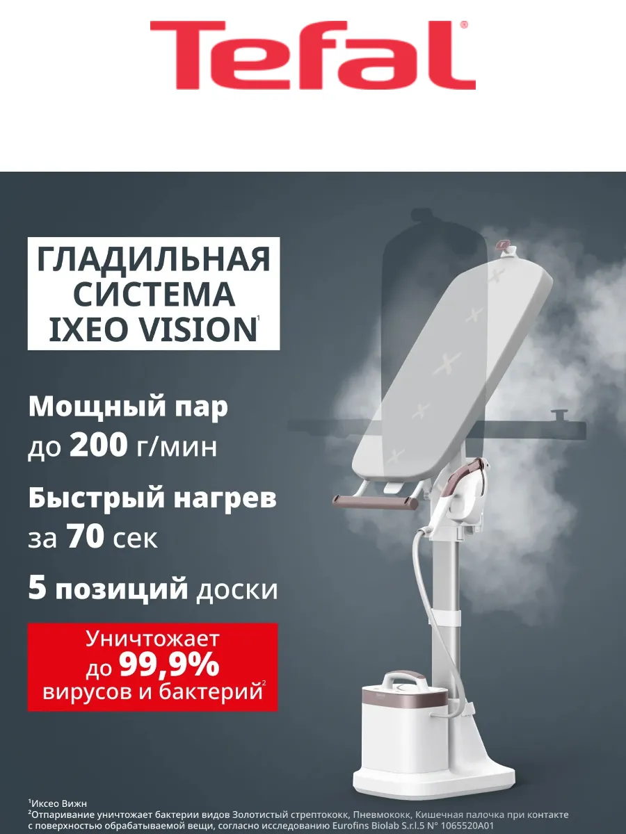 Паровая гладильная система IXEO Vision QT1811E0
