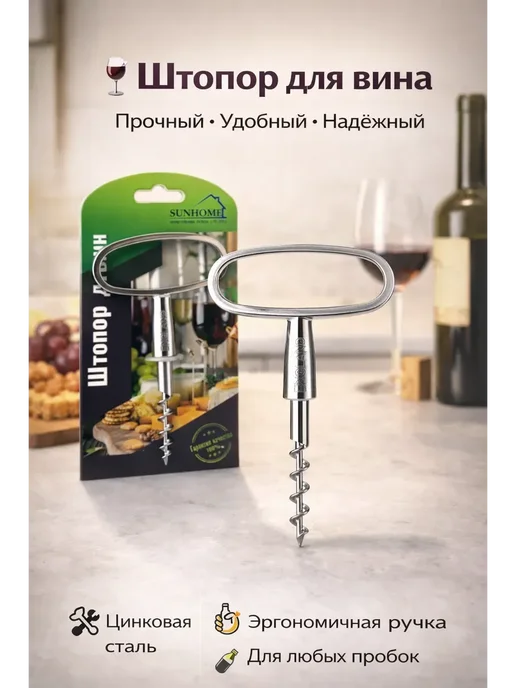 Мари.В Штопор для вина ручной металлический открывалка бутылок, серый