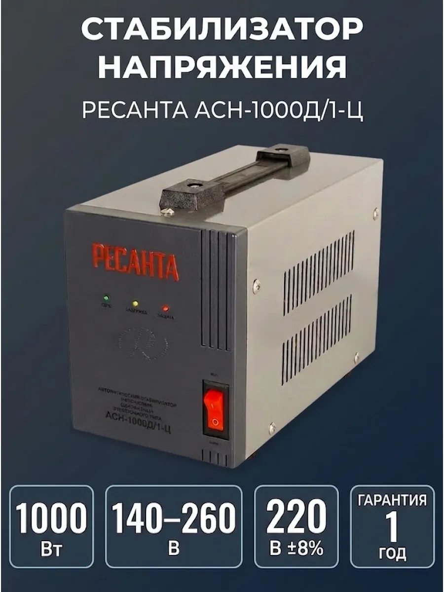 Стабилизатор напряжения 220в для дома 1000 вт АСН-1000Д/1-Ц