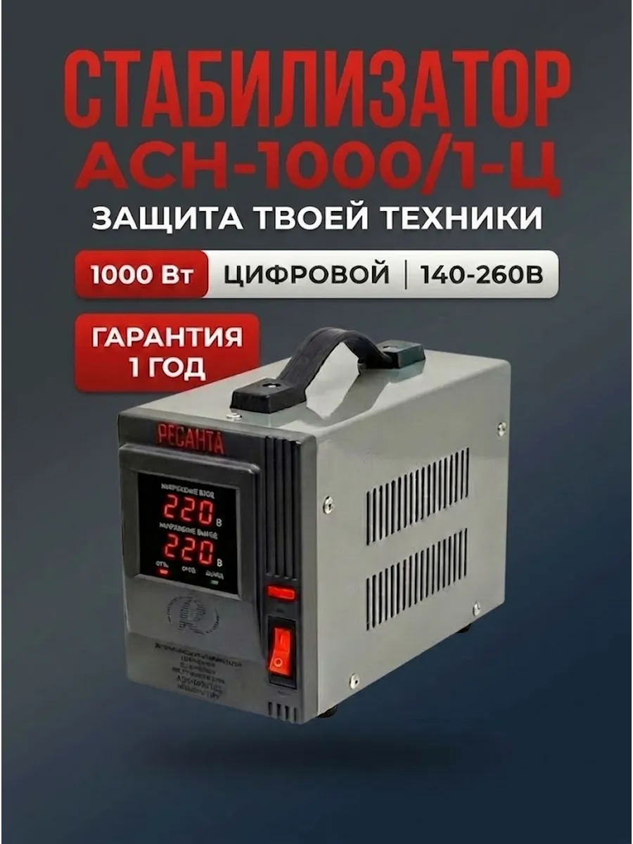 Стабилизатор напряжения 220в для дома 1000 вт АСН 1000 1-Ц