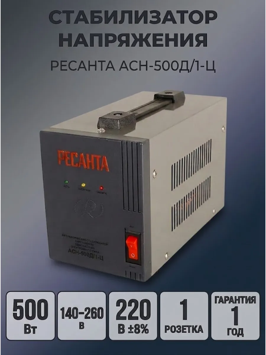 Стабилизатор напряжения 220в для дома 500 вт АСН-500Д/1-Ц