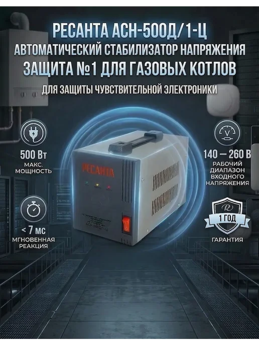 РЕСАНТА Стабилизатор напряжения 220в для дома 500 вт АСН-500Д 1-Ц, 500 Вт