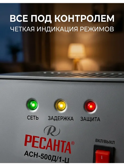 РЕСАНТА Стабилизатор напряжения 220в для дома 500 вт АСН-500Д 1-Ц, 500 Вт, фото 3