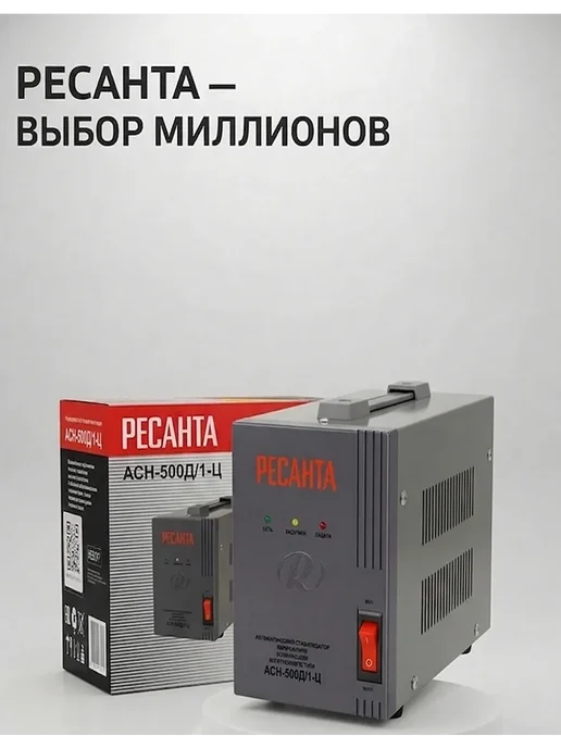 РЕСАНТА Стабилизатор напряжения 220в для дома 500 вт АСН-500Д 1-Ц, 500 Вт, фото 5