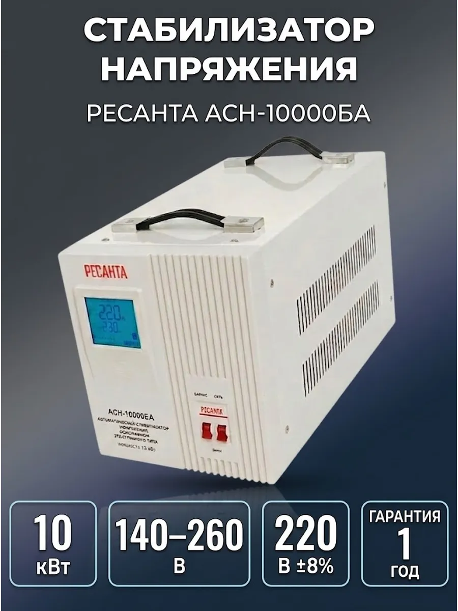 Стабилизатор напряжения 220в для дома АСН-10000БА